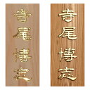 表札 至高の金箔仕上げ 伝統技法 かまぼこ彫り 浮かし彫り(浮き彫り) 金箔 木製表札 木製 長方形 戸建 マンション 新築 改築 お祝い 贈答 名札 室名札 ...
