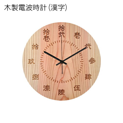 時計 木製 漢字 円形 木製時計 電波時計 掛け時計 添書無料 壁掛け インテリア 記念品 新築 改築 引越し 入学 卒業 成人 還暦 結婚 誕生 お祝い 贈答 雑貨 おしゃれ プレゼント おもてなし オリジナル メッセージ 手作り【送料無料】