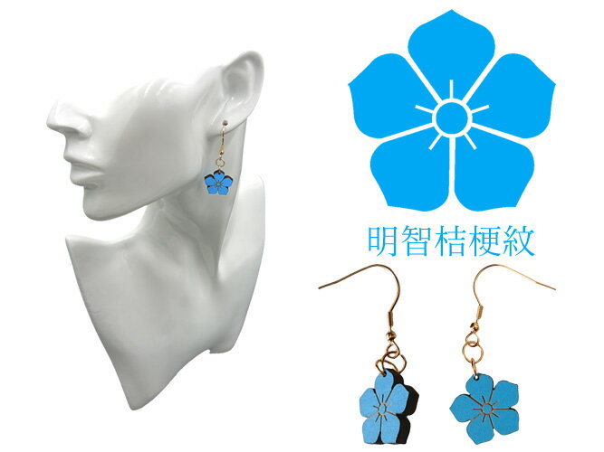 ピアス フック 木製 明智桔梗紋 両耳(2個) 桔梗形 彩色 木製ピアス 明智光秀 桔梗 記念品 お祝い 母の日 誕生日 贈答 雑貨 アクセサリー おしゃれ プレゼント 金属アレルギー対応 サージカルステンレス メンズ レディース ユニセックス 【送料無料】