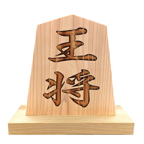 置物 将棋駒 8寸3分 台座付 唯一無二の彫り方 伝統技法 かまぼこ彫り 木製置物 木製将棋駒 木製 駒形 ..
