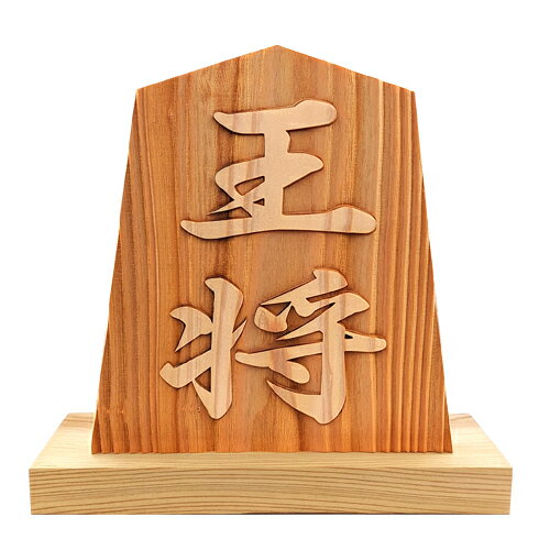 置物 将棋駒 5寸3分 台座付 唯一無二の彫り方 伝統技法 浮かし彫り 木製置物 木製将棋駒 木製 駒形 飾..