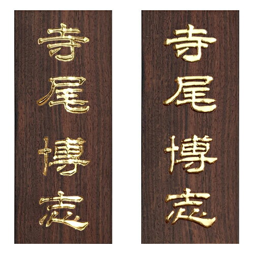 表札 黒檀 至高の金箔仕上げ 伝統技法 かまぼこ彫り 浮かし彫り(浮き彫り) 金箔 木製表札 木製 長方形 ..