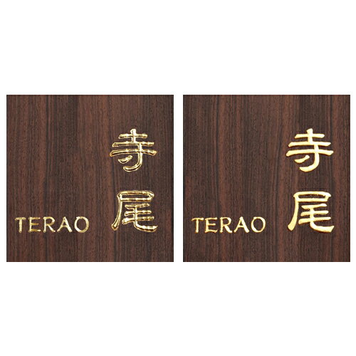 表札 黒檀 至高の金箔仕上げ 伝統技法 かまぼこ彫り 浮かし彫り(浮き彫り) 金箔 木製表札 木製 正方形 ..