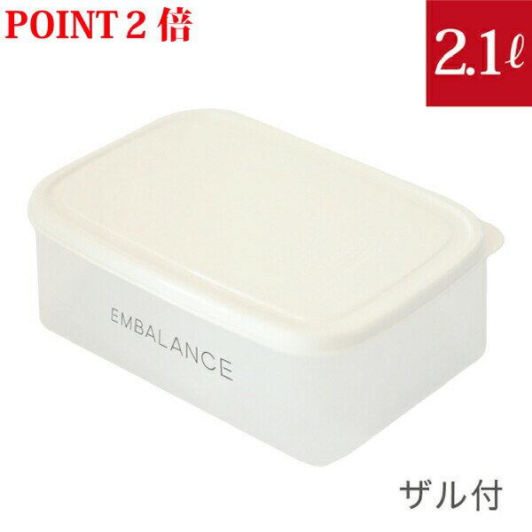【ポイント2倍】EM鮮度保持容器　EMBALANCE RECTANGLE CONTAINER 2.1L　ザル付(エンバランス レクタングルコンテナ 2.1L ザル付)(旧商品名:エンバランス 鮮度保持容器 角型　2100ml　ザル付)のサムネイル