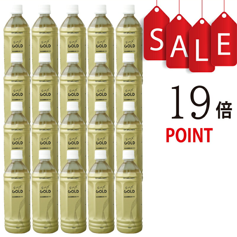 【ポイント19倍+豪華特典付】EMX GOLD 500ml×20本【送料無料!】【微生物の力で健康になる発酵飲料イーエムエックスゴールド】