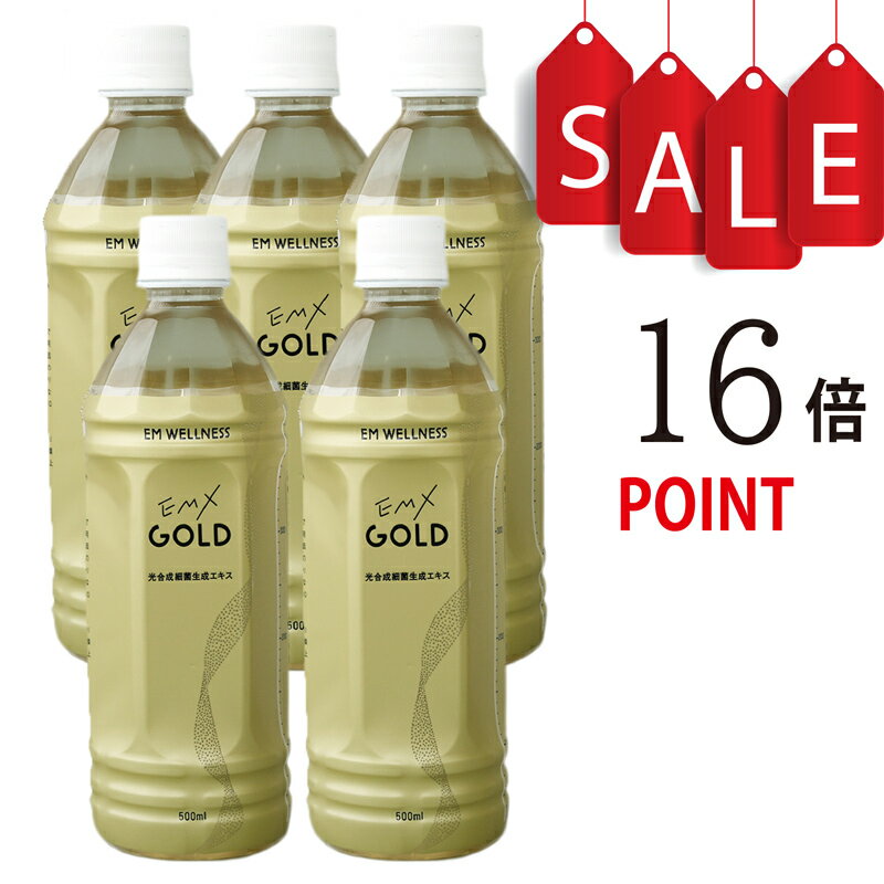 【ポイント16倍+豪華特典付】EMX GOLD 500ml×5本【送料無料!】【微生物の力で健康になる発酵飲料イーエムエックスゴールド】