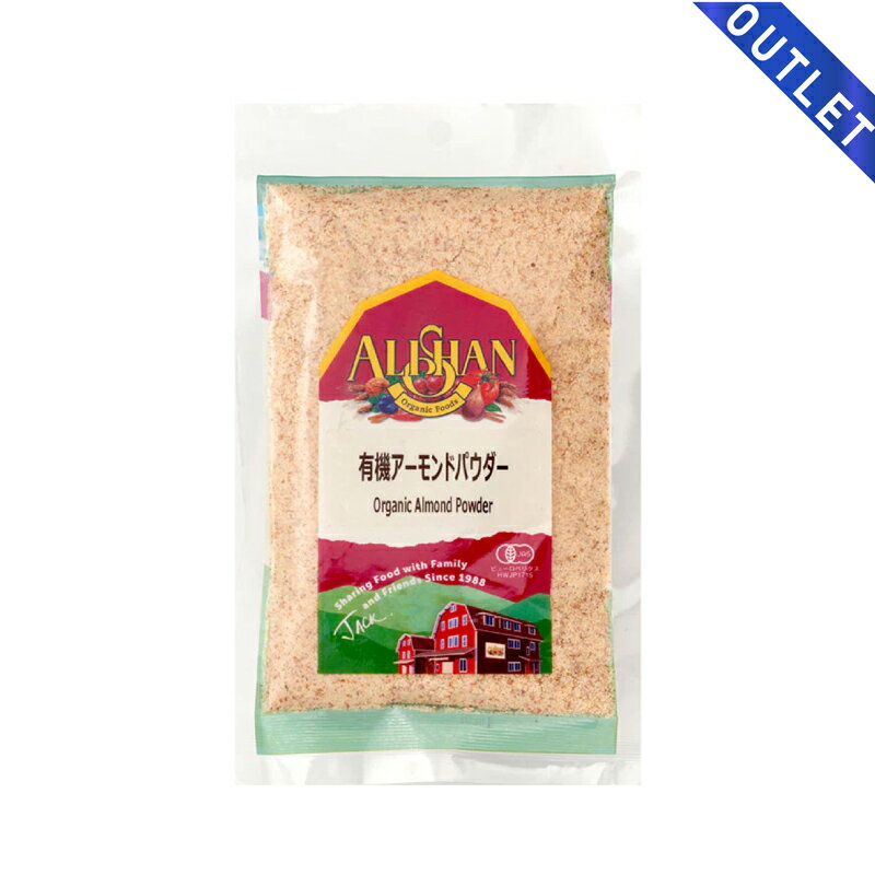 【OUTLET】有機アーモンドパウダー 100g アリサン（ALISHAN）アーモンドプードル