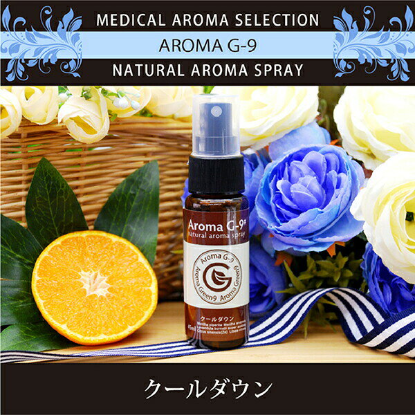クールダウン アロマスプレー 45ml Aroma G-9# 100%天然精油使用