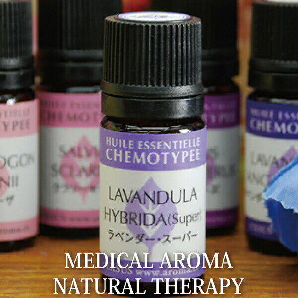 ラベンダー・スーパー エッセンシャルオイル 5ml (約100滴)【メディカルアロマ ケモタイプ精油★フルーティなやさしい香り】