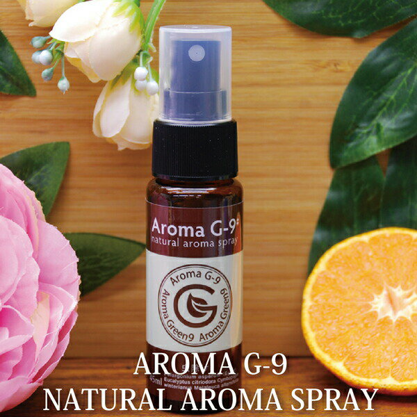 Aroma G-9# natural aroma spray アロマ　ジーナイン ナチュラルアロマスプレー （100％天然精油使用 メディカルアロマスプレー）Aroma G-9# natural aroma spray アロマ　ジーナイン ナチュラルアロマスプレー （100％天然精油使用 メディカルアロマスプレー） 虫よけアロマスプレー 虫や虫さされが気になる時に。 虫が寄ってこないように体のまわりにシュッとスプレー (主な精油成分) ゼラニウムエジプト、ユーカリレモン、シトロネラジャワ、ティートゥリー他 ■容量 45ml 100％天然精油を使用したメディカルアロマスプレーです。 フランスでは医療用にも使用されている精油を使い、メディカルアロマのプロのインストラクターによって製品化しました。 スプレータイプなので、携帯出来、どんなシーンでも気軽に使っていただけます。 ※お肌に安心して直接使用できるこの商品の原料は成分分析が明らかにされた精油を使用し、保存料や防腐剤などは一切使用していません。 お子様にも安心してお使いいただけます。