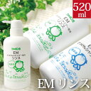 【ポイント最大10倍】シャボン玉EMせっけんシャンプー専用リンス 本体 520ml