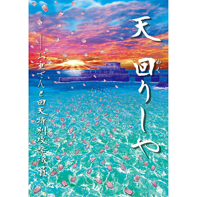 【ふるさと日本プロジェクト　天　回りしや【美健ガイド社のマンガ】