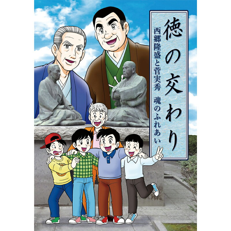 ※本商品の収益の一部は、HIRYUが賛同する地球環境問題に取り組む団体への活動支援に充てさせて戴いております。鹿児島市内の小学生にも配られている一冊 鹿児島市・西郷屋敷跡（西郷公園）に鎮座する「徳の交わり」像。 この像は、西郷隆盛と庄内藩（山形県）の家老であった菅実秀の親交の様子を表現している。 何故、江戸-明治の時代に、遠く離れた鹿児島と山形の両雄が親睦を深めるに至ったのか？ かつて、戊辰戦争の折には官軍と幕府軍とに属し、闘った二人。 しかし、西南戦争で西郷隆盛が亡くなった後も、『南洲翁遺訓』を出版し、南洲翁の思想や信条を広めた菅実秀と庄内藩士たち。 彼らの心を大きく動かした、西郷隆盛と菅実秀との「徳の交わり」とは？ 小冊子「西郷どん こぼれ話」が付録でついており、西郷隆盛の 5つの逸話を収録しています。 仕様：A5サイズ 本文：48ページ