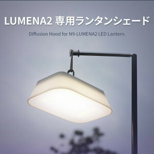 ルーメナー2(LUMENA2)専用ランタンシェード 【正規品】大容量モバイルバッテリー付きLEDランタンLUMENA2専用カバー通販格安セール情報 楽天 通販