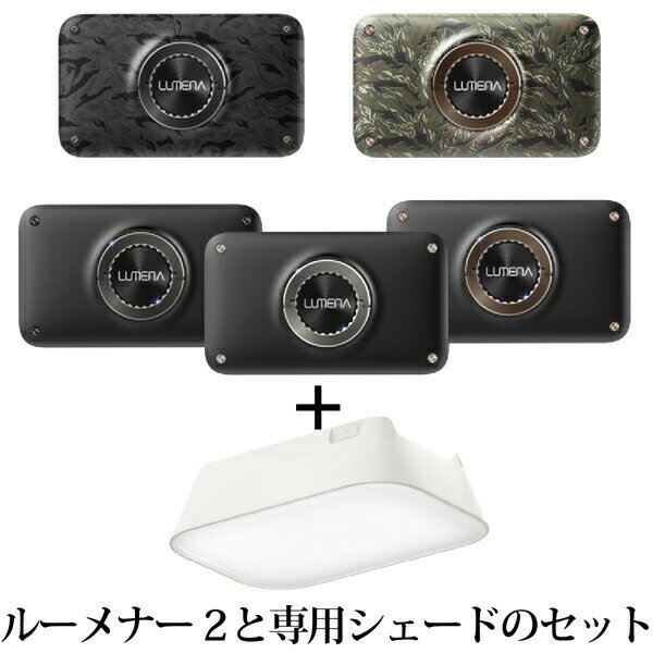 【ポイント最大10倍】ルーメナー2X・専用ランタンシェードのセットLUMENA2X モバイルバッテリー付LEDランタン【最大1500ルーメン、最大8時間点灯】本州送料無料
