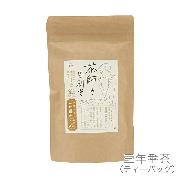 EM 茶師の目利き　三年番茶ティーバッグ　3g×20袋