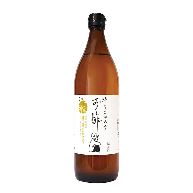 EM 待ちこがれのお酢 900ml 農薬・化学肥料不使用米