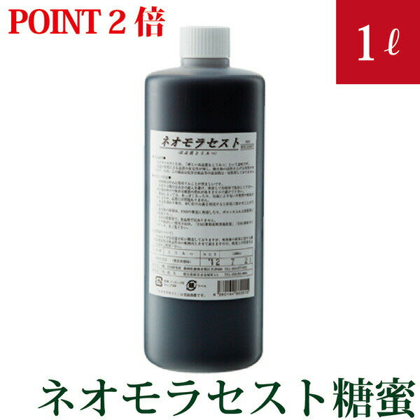 【ポイント2倍】有機JAS適合資材　ネオモラセスト（糖蜜）　EMの培養に　1リットル