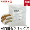 【ポイント2倍】EM室内用セラミックス 300g【お部屋の化学物質やシロアリ、湿度対策に！】