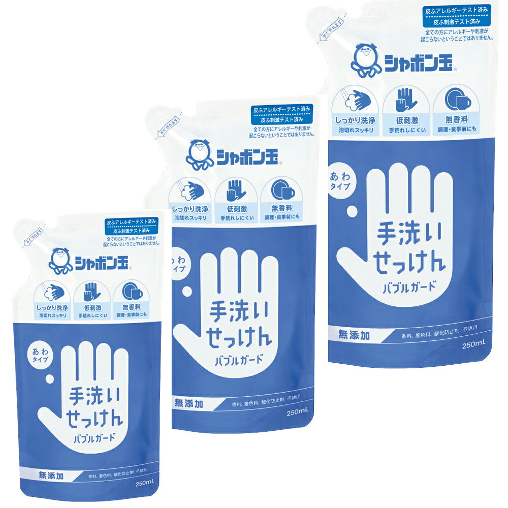Rakuten - 【3袋セット】シャボン玉 手洗いせっけんバブルガード 詰替 250ml