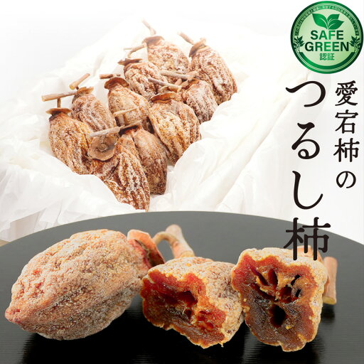 愛宕柿のつるし柿 干し柿 1連10個 農薬・肥料不使用 広島県産 愛宕柿のつるし柿 干し柿 1連10個 農薬・肥料不使用 広島県産