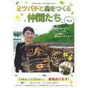 【スーパーSALE期間限定10%OFF!】【ミツバチと森をつくる仲間たち vol.2 BeeForest Club Newsletter