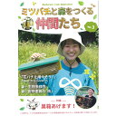【スーパーSALE期間限定10%OFF!】【ミツバチと森をつくる仲間たち vol.3 BeeForest Club Newsletter