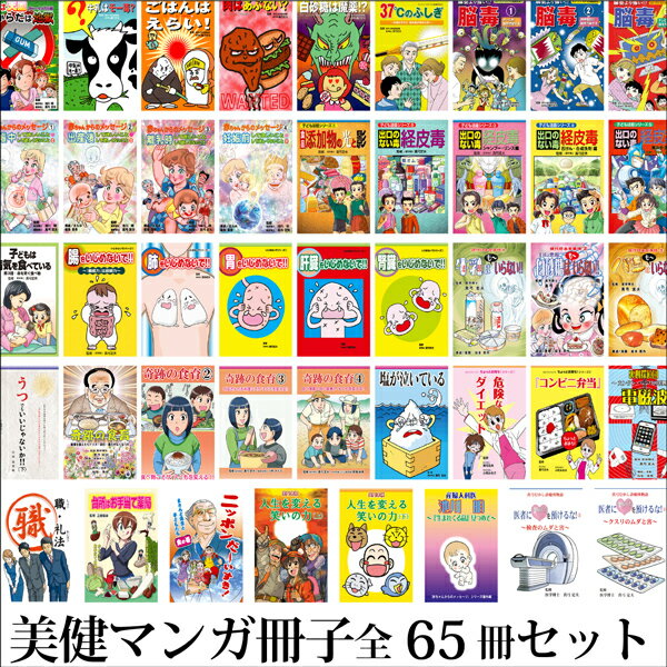 楽天HIRYU美健ガイド社　マンガ冊子まるごとセット全65冊 真弓定夫先生監修