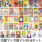 美健ガイド社　マンガ冊子まるごとセット全65冊 真弓定夫先生監修