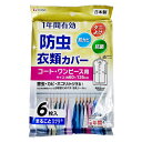 【今なら10%OFF】1年防虫衣類カバー ロング 6枚入 コート・ワンピース用 約60cm×135cm TOWA