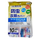 【今なら10%OFF】1年防虫衣類カバー ショート 10枚入 スーツ・ジャケット用 約60cm×95cm TOWA