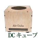 DC Cube(ディーシーキューブ) 空気活性機 テネモス