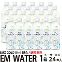 【ポイント2倍】EM WATER 500ml×24本【送料無料!代引き不可】【EMX GOLD10ml配合 健康飲料水】