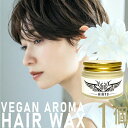 【スーパーSALE期間限定20%OFF!】HIRYU ヴィーガンアロマヘアワックス 45g入×1個 動物性原料不使用 ノンシリコン