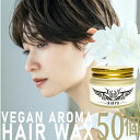 HIRYU ヴィーガンアロマヘアワックス 45g入×50個 動物性原料不使用 ノンシリコン