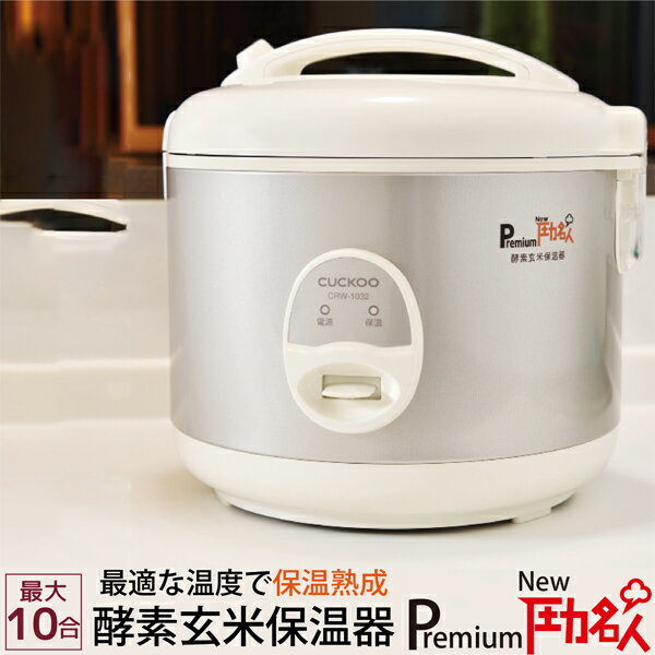 【公式 】Premium New 圧力名人 酵素玄米保温器 CRW-1032 CUCKOO 10合 1升 公式通販サイト