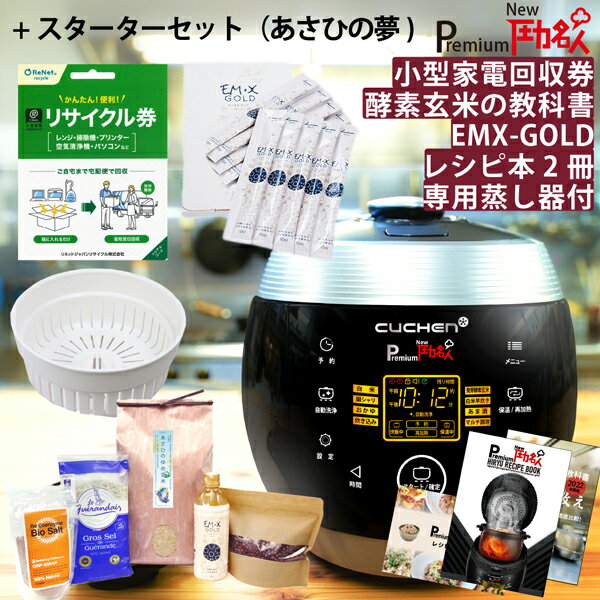 【公式 特典 蒸し器+EMXGOLD+リサイクル券+レシピ本付】発芽酵素玄米炊飯器Premium New 圧力名人 + 発芽酵素玄米ごはんスターターセット『あさひの夢』玄米4合/白米6合炊き 送料無料 レシピ・お米の教え付