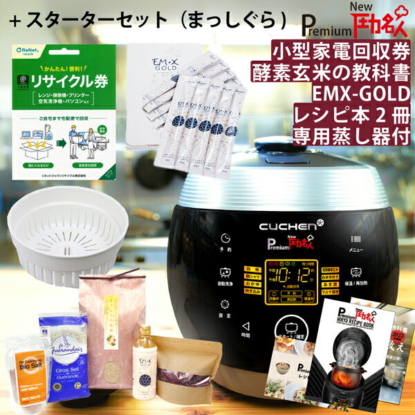 【公式 特典 蒸し器+EMXGOLD+リサイクル券+レシピ本付】発芽酵素玄米炊飯器Premium New 圧力名人 + 発芽酵素玄米ごはんスターターセット『まっしぐら』玄米4合/白米6合炊き 全国送料無料 レシピ・お米の教え付