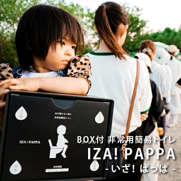 BOX付き簡易トイレ 80回分 「IZA!PAPPA いざ！ぱっぱ」 小便・大便・嘔吐物に 15年保存 非常用トイレ 外箱が便器の代わりに！ おしゃれなデザインの携帯トイレ