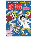 【スーパーSALE期間限定10%OFF!】【カン・ジン・カナメの健康教室シリーズ 麻薬より怖い!?脳毒(2)スマホが脳を汚染する【美健ガイド社のマンガ】