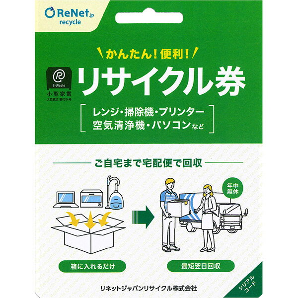 小型家電リサイクル券 不用な家電を宅配便で回収 環境省認定事業者リネットジャパンリサイクル