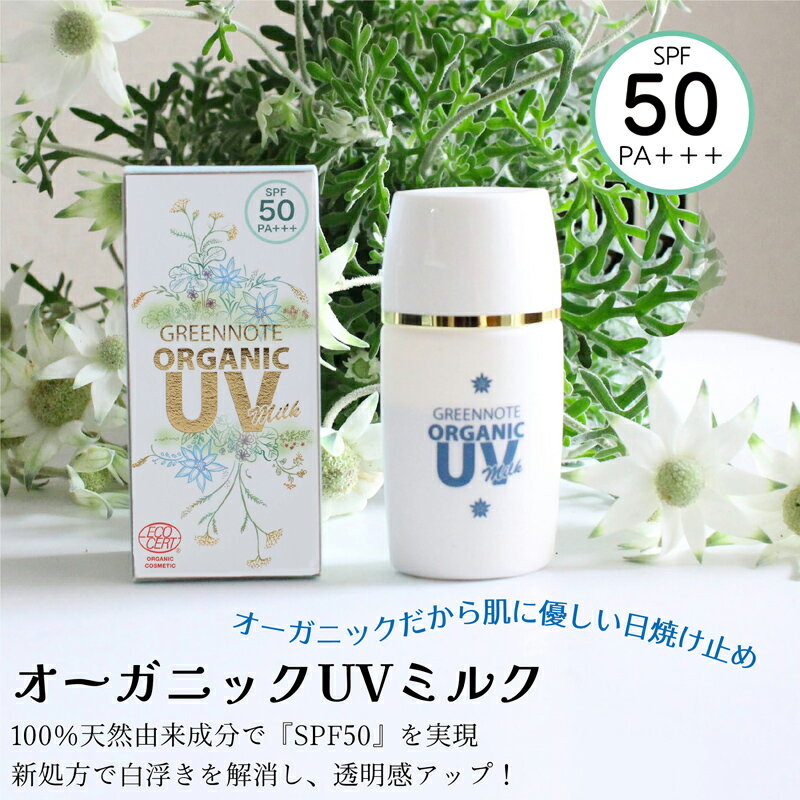 オーガニックUVミルク グリーンノート SPF50 PA+++【天然由来100％・紫外線吸収剤不使用の日焼け止め】容量30ml