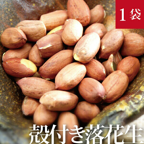 殻付き落花生1袋×210g 国産　無農薬