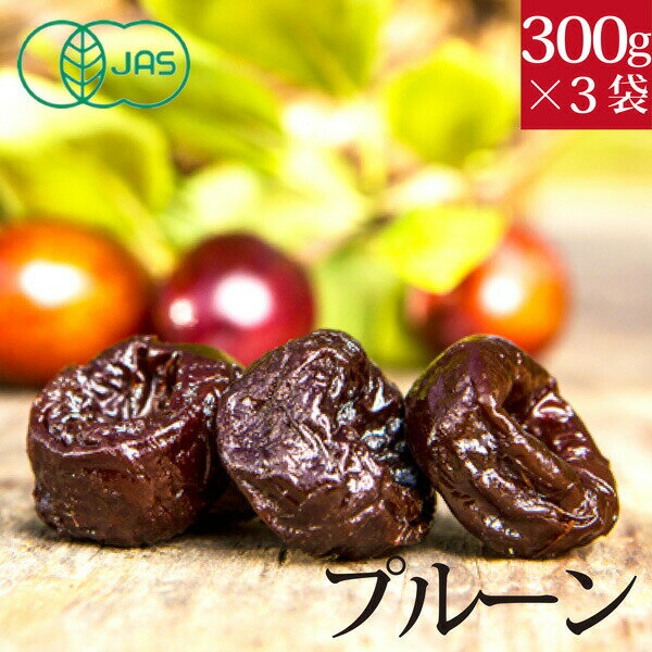 ドライフルーツ 有機プルーン（種あり） 300g（大袋）×3袋