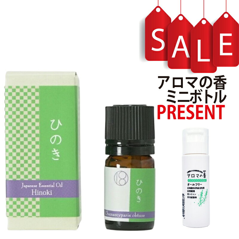 【アロマの香ミニボトル特典付】ひのき 5ml (約100滴) エッセンシャルオイル 和精油 N0.4