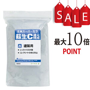 【ポイント10倍】EMスーパーセラ 蘇生C 還元焼成 1kg【シックハウス対策、コンクリートの劣化対策用】