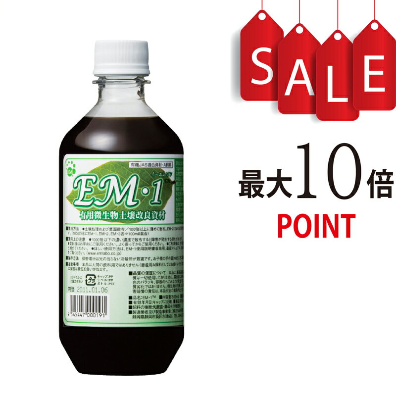 【ポイント10倍＋豪華特典付】EM1（イーエムワン）有用微生物土壌改良資材　500ml　有機JAS適合資材