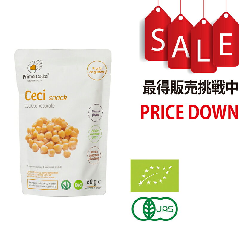 【スーパーSALE期間限定10%OFF！】PrimaColta(プリマコルタ) 有機蒸しひよこ豆 60g ひよこ豆 有機JAS認証済