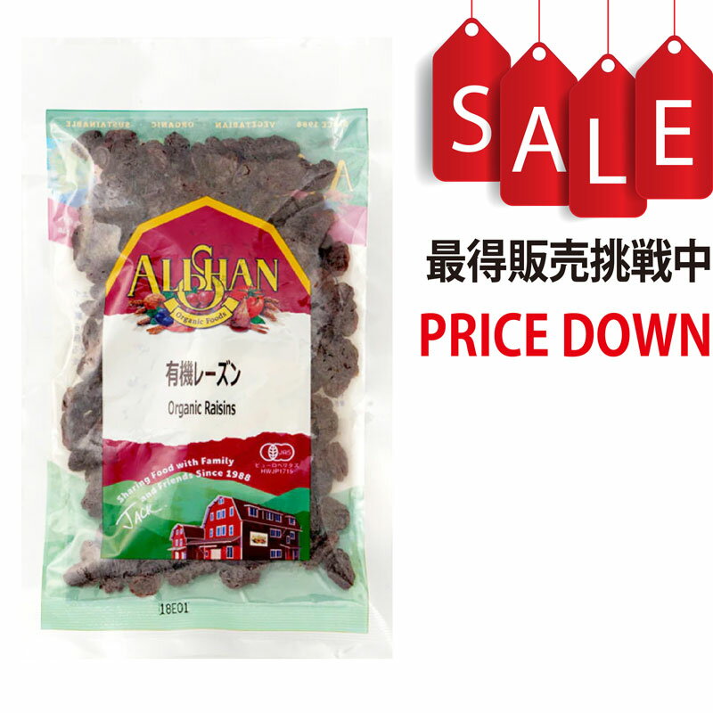 有機レーズン アリサン