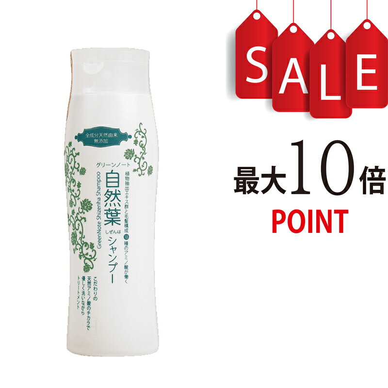 【ポイント10倍】自然葉シャンプー 300ml